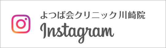 Instagram　よつば会クリニック川崎院